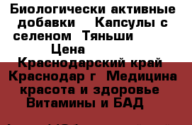 Биологически активные добавки .  Капсулы с селеном “Тяньши“.     › Цена ­ 1 600 - Краснодарский край, Краснодар г. Медицина, красота и здоровье » Витамины и БАД   